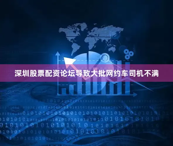 深圳股票配资论坛导致大批网约车司机不满