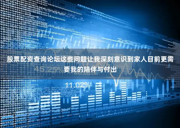 股票配资查询论坛这些问题让我深刻意识到家人目前更需要我的陪伴与付出