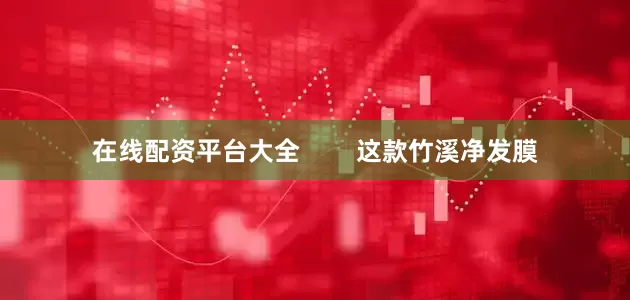 在线配资平台大全        这款竹溪净发膜