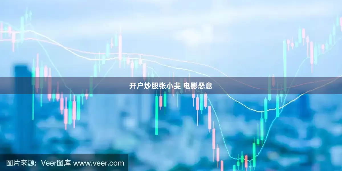 开户炒股张小斐 电影恶意