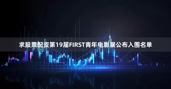 求股票配资第19届FIRST青年电影展公布入围名单