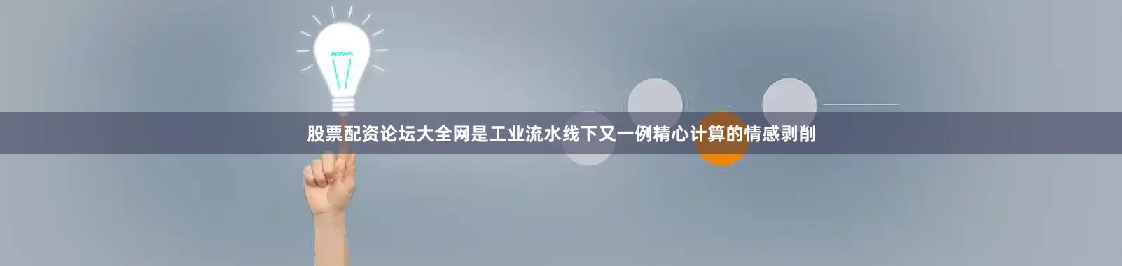 股票配资论坛大全网是工业流水线下又一例精心计算的情感剥削