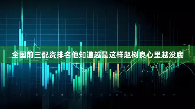 全国前三配资排名他知道越是这样赵树良心里越没底