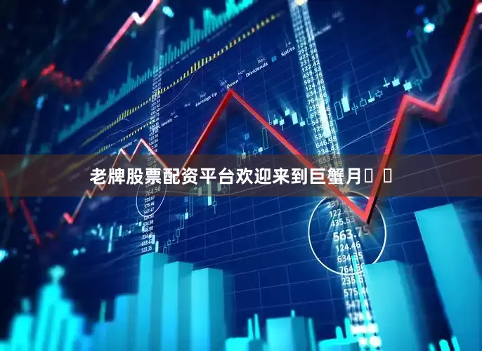 老牌股票配资平台欢迎来到巨蟹月♋️