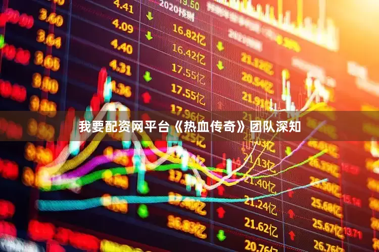 我要配资网平台《热血传奇》团队深知