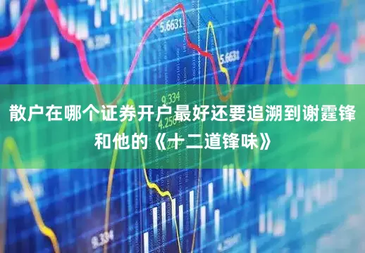 散户在哪个证券开户最好还要追溯到谢霆锋和他的《十二道锋味》