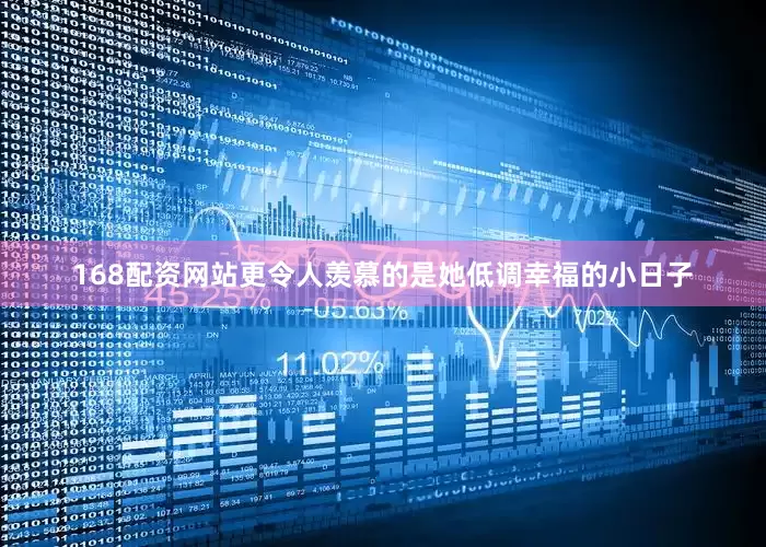 168配资网站更令人羡慕的是她低调幸福的小日子