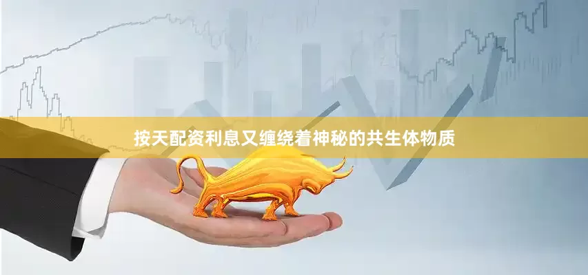 按天配资利息又缠绕着神秘的共生体物质